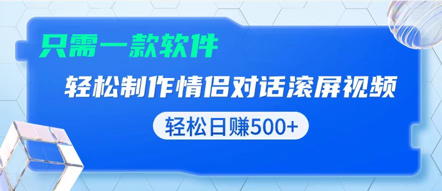 用黑科技软件一键式制作情侣聊天记录，只需复制粘贴小白也可轻松日入500+-副业网
