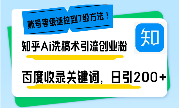 知乎Ai洗稿术引流，日引200+创业粉，文章轻松进百度搜索页，账号等级速-副业网