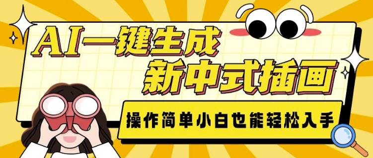AI一键生成新中式插画， 操作简单，小白也能轻松入手-副业网