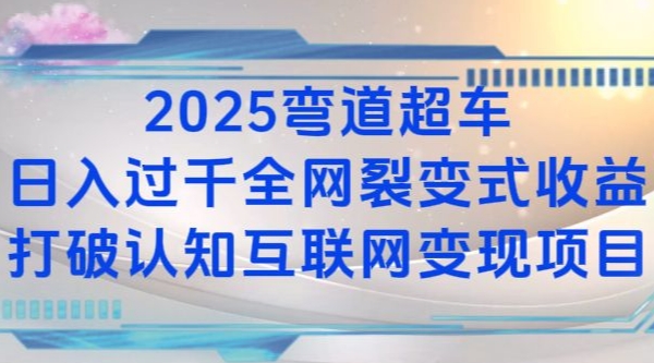 2025弯道超车日入过K全网裂变式收益打破认知互联网变现项目【揭秘】-副业网