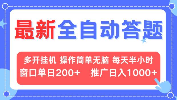 最新全自动答题项目，多开挂机简单无脑，窗口日入200+，推广日入1k+，...-副业网