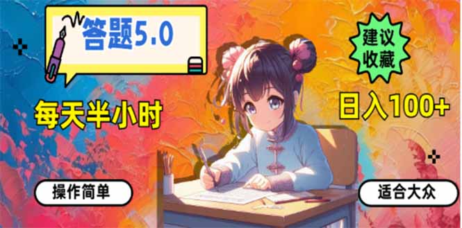 答题5.0，每天半小时，日入100+，易上手，适合大众-副业网