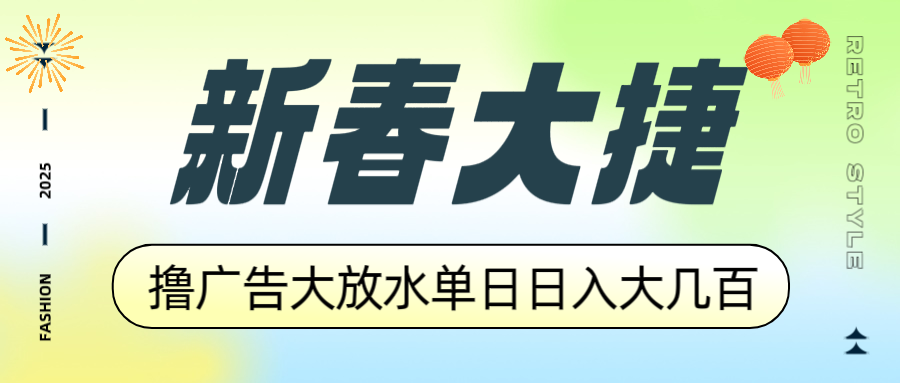 新春大捷，撸广告平台大放水，单日日入大几百，让你收益翻倍，开始你的...-副业网