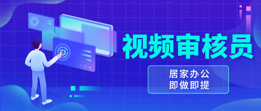 视频审核员，多做多劳，小白按照要求做也能一天100-150+-副业网