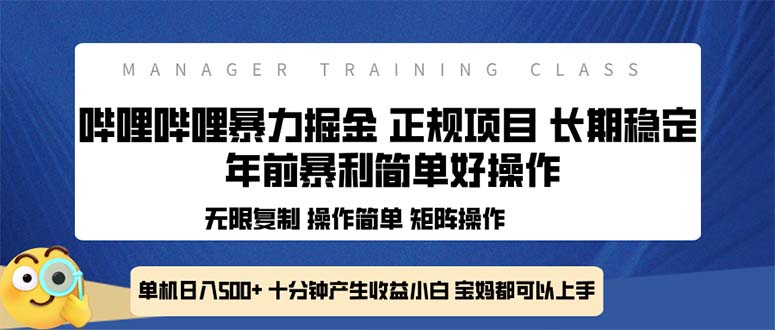 全新哔哩哔哩暴力掘金 年前暴力项目简单好操作 长期稳定单机日入500+-副业网