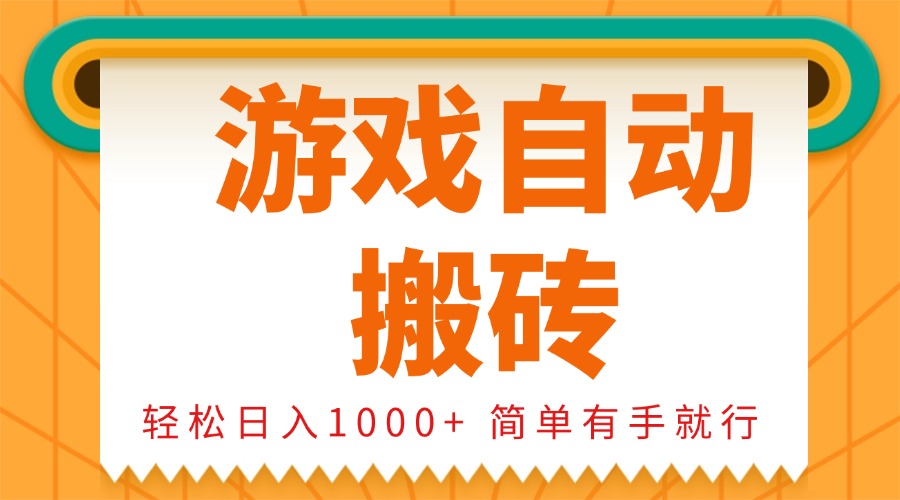 0基础游戏自动搬砖，轻松日入1000+ 简单有手就行-副业网