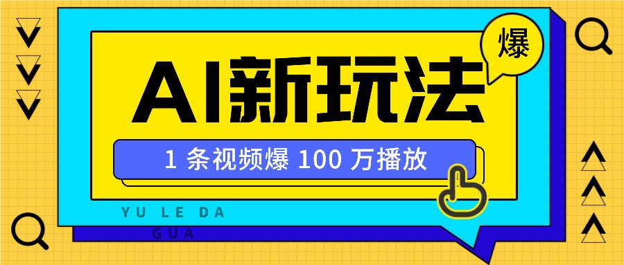 利用AI打造美女IP账号，新手也能轻松学会，条条视频播放过万-副业网