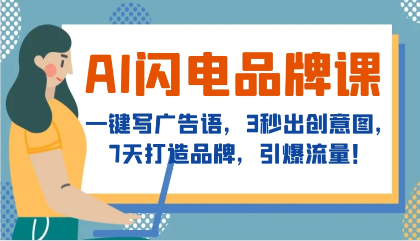 AI闪电品牌课，一键写广告语，3秒出创意图，7天打造品牌，引爆流量！-副业网