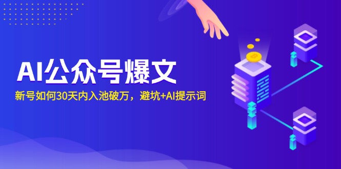 AI公众号爆文：新号如何30天内入池破万，避坑+AI提示词-副业网
