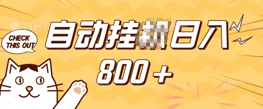 小程序挂JI掘金，纯手机操作，稳稳日入多张，小白宝妈，学生党轻松上手是副业兼职的不二之选【揭秘】-副业网