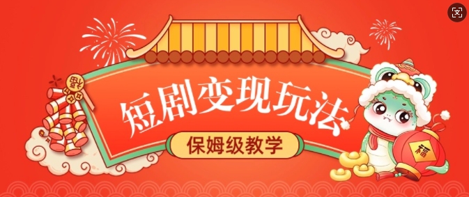 短剧变现玩法，长久稳定无脑，睡后收益，保姆级教学-副业网