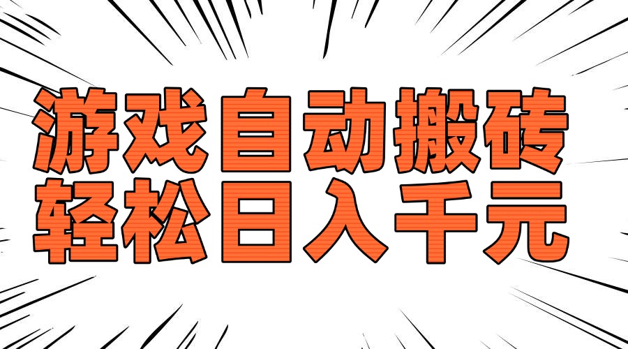 老款游戏自动搬砖，轻松日入1000+，长期稳定可做-副业网