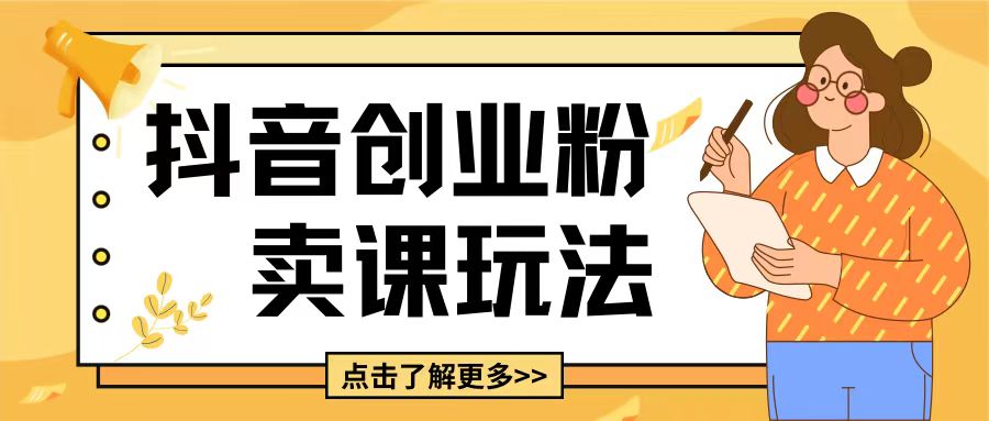最新抖音引流创业粉玩法，5分钟一个视频，轻松变现附带详细变现思路【揭秘】-副业网
