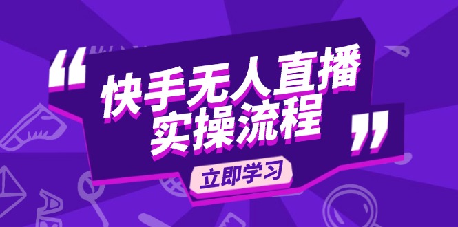 快手无人直播实操流程：从选品到素材录制, OBS直播搭建, 开播设置一步到位-副业网