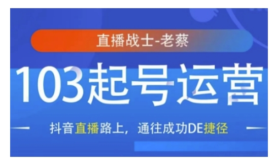 抖音直播103起号运营，抖音直播路上，通往成功DE捷径-副业网