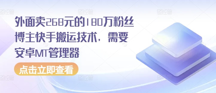 外面卖268元的180万粉丝博主快手搬运技术，需要安卓MT管理器-副业网