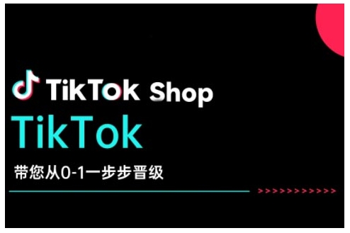 TikTok Shop带您从0-1一步步晋级，开启电商新征程，在TikTok商业领域实现突破与成长-副业网