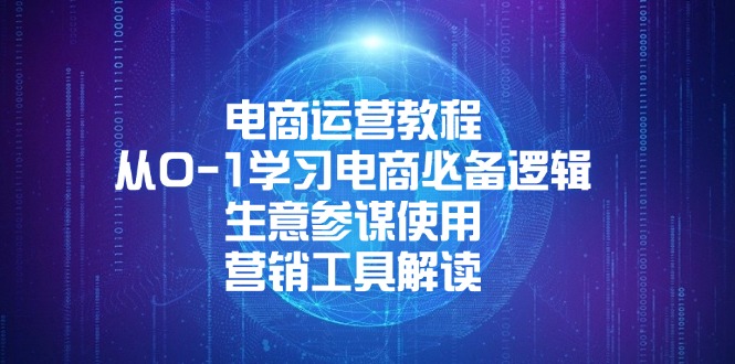 电商运营教程：从0-1学习电商必备逻辑, 生意参谋使用, 营销工具解读-副业网