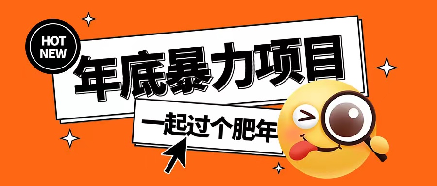 年底暴力项目，多开抢红包玩法简单无脑年底吃一波肉【揭秘】-副业网