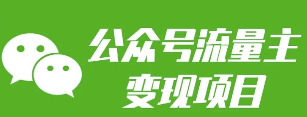 公众号流量主变现项目：每天2小时，普通人每月多挣三五千-副业网
