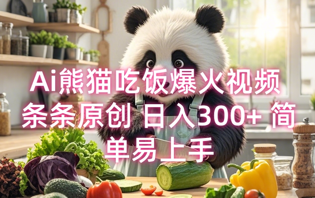 Ai熊猫吃饭爆火视频 条条原创 日入300+ 简单易上手-副业网