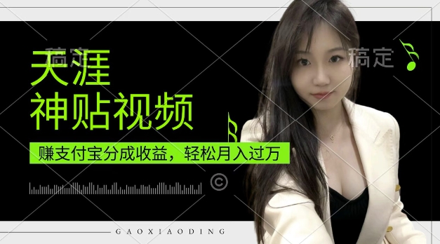 支付宝分成计划，天涯神贴视频，轻松月入过W，操作简单，适合宝妈，上班族【揭秘】-副业网
