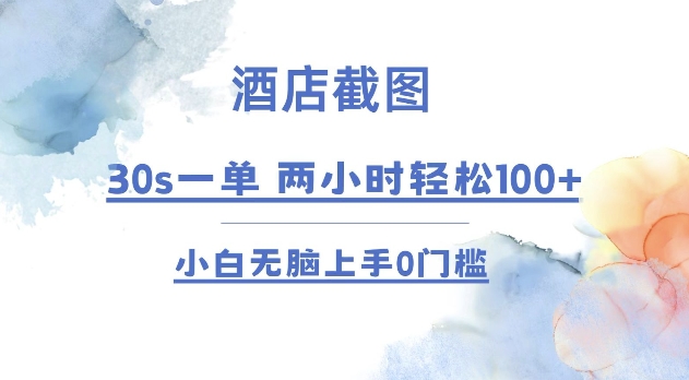 酒店截图 30s一单  2小时轻松100+ 小白无脑上手0门槛【仅揭秘】-副业网