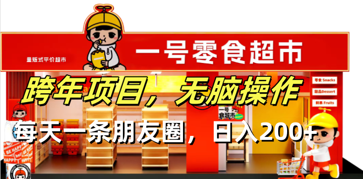 跨年项目无脑操作每天一天朋友圈日入200+-副业网