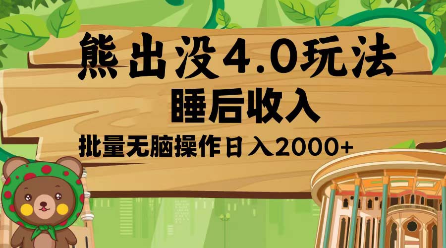 熊出没4.0新玩法，软件加持，新手小白无脑矩阵操作，日入2000+-副业网