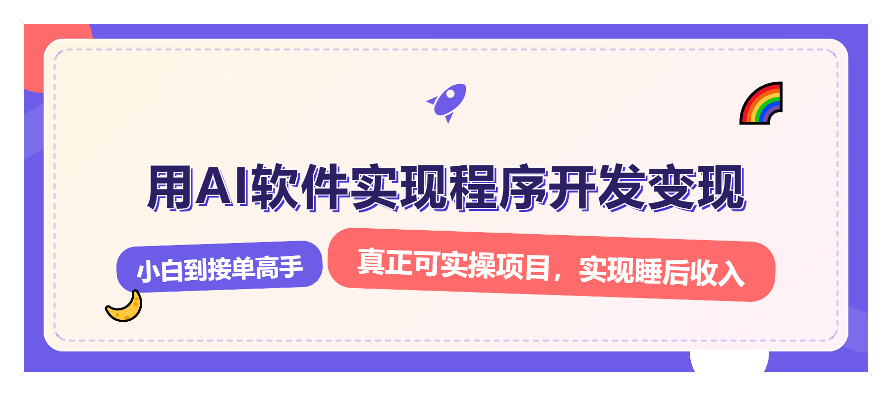 解锁AI开发变现密码，小白逆袭月入过万，从0到1赚钱实战指南-副业网