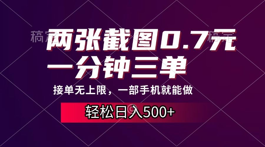 两张截图0.7元，一分钟三单，接单无上限，一部手机就能做，一天500+-副业网