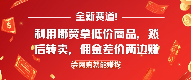 全新赛道，利用嘟赞拿低价商品，然后去闲鱼转卖佣金，差价两边赚，会网购就能挣钱-副业网