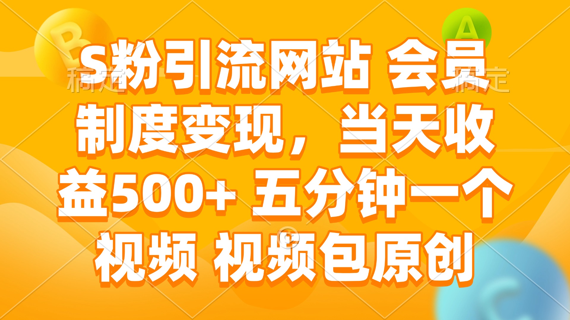 S粉引流网站 会员制度变现，当天收益500+ 五分钟一个视频 视频包原创-副业网