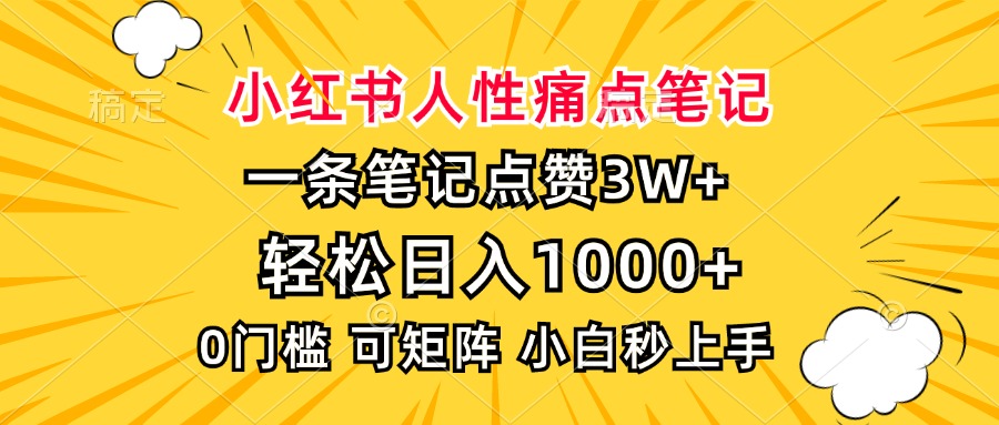小红书人性痛点笔记，一条笔记点赞3W+，轻松日入1000+，小白秒上手-副业网