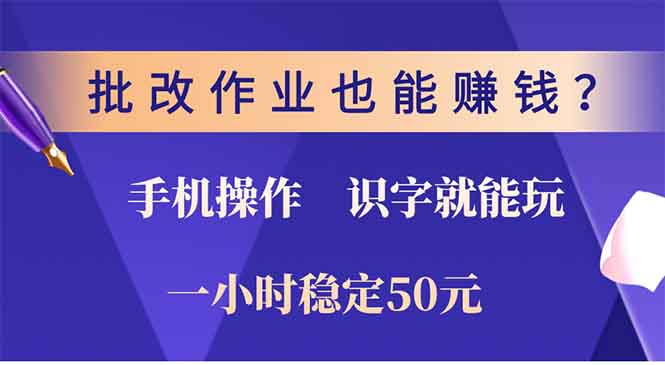 批改作业也能赚钱？0门槛手机项目，识字就能玩！一小时50元！-副业网
