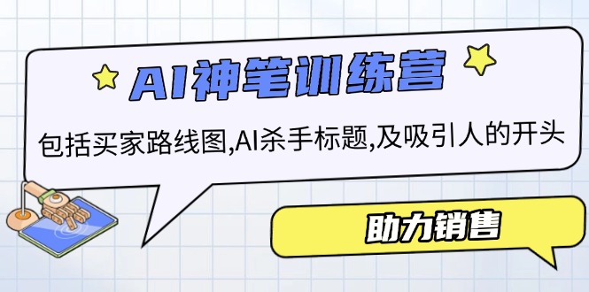 AI销售训练营，包括买家路线图, AI杀手标题,及吸引人的开头，助力销售-副业网