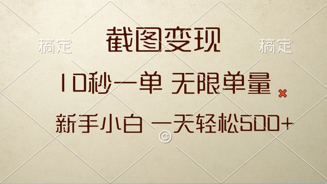 截图变现，10秒一单，无限单量，新手小白一天轻松500+-副业网