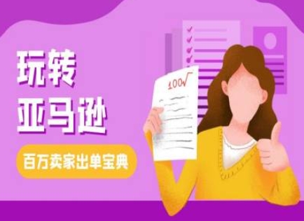 教你玩转亚马逊，跨境电商亚马逊教程，百万卖家出单宝典-副业网