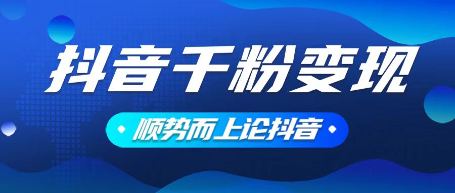 抖音养号变现，小白轻松上手，素材我们提供，你只需一键式发送即可-副业网