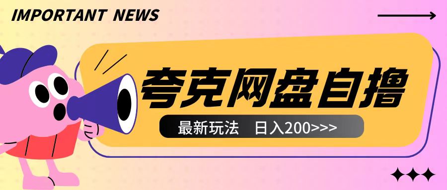 全网首发夸克网盘自撸玩法无需真机操作，云机自撸玩法2个小时收入200+【揭秘】-副业网
