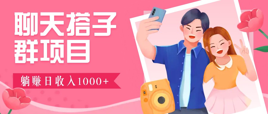 无门槛群自动操作日入1000~3000+，超火搭子群，附免费后台支持-副业网