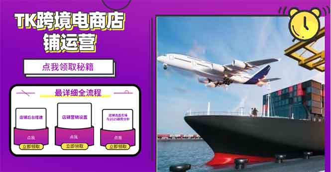 2025TK跨境电商选品趋势0到1店铺搭建最全实操讲解，轻松在家把货卖出国-副业网