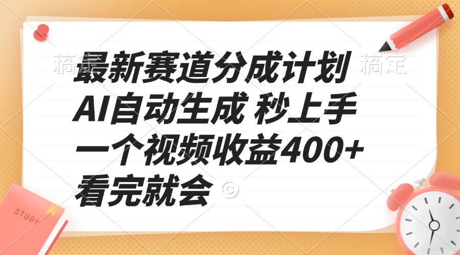 最新赛道分成计划 AI自动生成 秒上手 一个视频收益400+ 看完就会-副业网