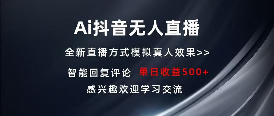 Ai抖音无人直播 单机500+ 打造属于你的日不落直播间 长期稳定项目 感兴...-副业网