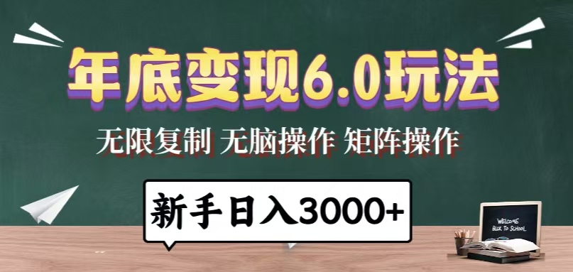 年底变现6.0玩法，一天几分钟，日入3000+，小白无脑操作-副业网