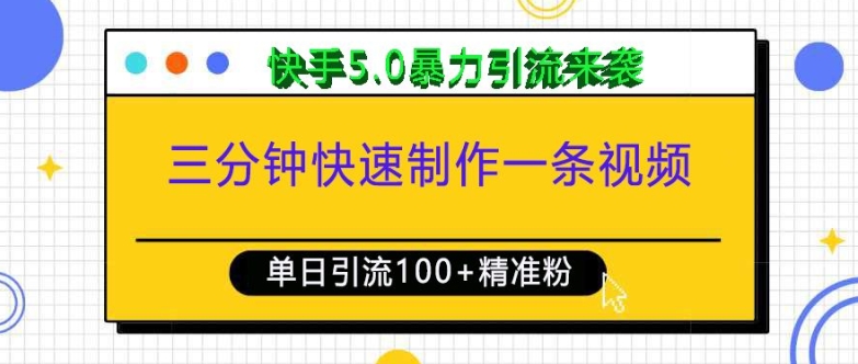三分钟快速制作一条视频，单日引流100+精准创业粉，快手5.0暴力引流玩法来袭-副业网