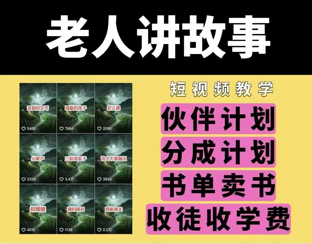 老人讲故事视频教学，民间故事短视频，课程+素材，可做伙伴计划、分成计划，书单卖书、收徒等-副业网