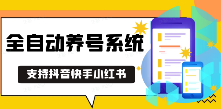 抖音快手小红书养号工具,安卓手机通用不限制数量,截流自热必备养号神器解放双手-副业网