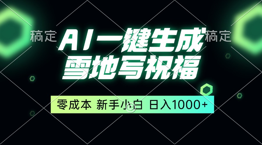 一键生成雪地写祝福，零成本，新人小白秒上手，轻松日入1000+-副业网