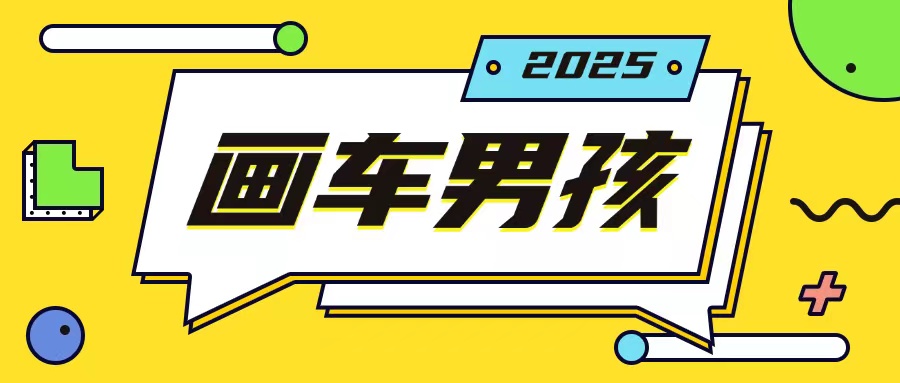 最新画车男孩玩法号称一年挣20个w，操作简单一部手机轻松操作-副业网